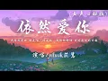 Download Lagu yihuik苡慧 - 依然爱你 (女声心动版) (原唱 : 王力宏)『我依然爱你 就是唯一的退路，我依然珍惜 时时刻刻的幸福。』【動態歌詞】♪