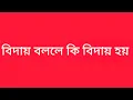 Lagu দুই vlogger দের গলায়  yt  থেকে বিদায়ের সুর কেন @livingwithmili #bengalicontroversy