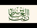 Download Lagu RATIB AL ATHOS Teks Arab -- Ratib Al-Habib Umar bin Abdurrahman Al-Attas