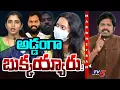 Lagu Maro Netram : బుక్కయ్యారు! | Arava Sridhar and Veena Controversy | Shyamala | Shiva Explained | TV5