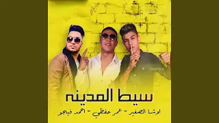 سيط المدينه دندنها