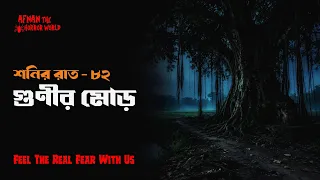শনির রাত-৮২!! গুনীর মোড়!! @AfnanTheHorrorWorldBD