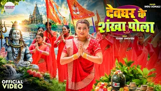 Devghar Ke Shankha Pola #Indu Sonali #Toshi Dwivedi | देवघर के शंखा पोला #bhojpuribolbam #song