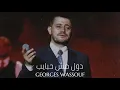 جورج وسوف - دول مش حبايب || Georges Wassouf - Dul Mush Habaib