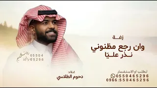 وان رجع مظنوني نذر علي ا   دحوم الطلاسي حصريا           دندنها