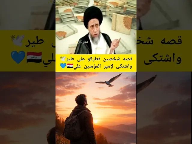⁣قصه لطفيه وجميله مع الامام علي. 💙🇮🇶سيد صباح شبر