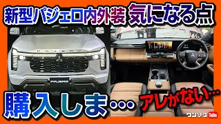 【アレが無い?】新型パジェロ内装･外装をランクル250オーナーが比較レポート! 14インチ巨大画面やクールボックスなど豪華装備がスゴすぎる! PAJERO 2026