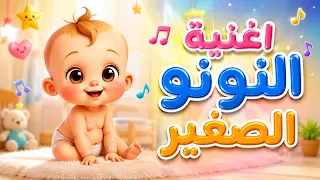 اغنية النونو الصغير    اغاني اطفال   حبة طماطة دندنها