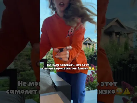 Не могу поверить что самолет пролетает так близко…