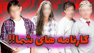 کارنامه های شما      دندنها