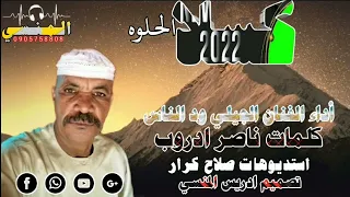 جديد 2022 الفنان الجيلي ود الناس 