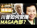 Download Lagu 【精華版】推遲2周是煙霧彈？川普如何安撫MAGA內部各派 ｜龔小夏 ｜#方菲播客