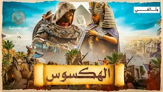 من هم الهكسوس ومن أين أتوا ومتى وكيف دخلوا مصر واحتلوها   وثائقي دندنها
