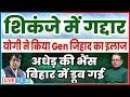 Download Lagu शिकंजे में गद्दार  योगी ने किया Gen जिहाद का इलाज   अधेड़ की भैंस  बिहार में डूब गई