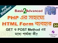 PHP Form Handling and Validation Tutorial Bangla PHP Form Security HTML Form Get Post Method-10