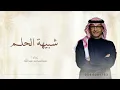 زفات 2025 زفة شبيهة الحلم - عبدالمجيد عبدالله - بدون اسماء بدون حقوق مجانية
