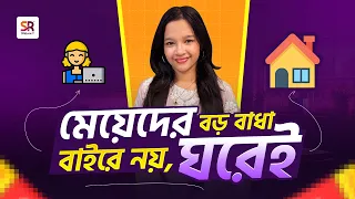 মেয়েদের বড় বাধা বাইরে নয়, ঘরেই | Maisuns World  