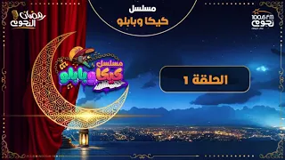 المسلسل الاذاعي كيكا و بابلو كامل 