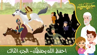 قصص إسلامية للأطفال حبيبي يا رسول الله قصة عن حديث احفظ الله يحفظك الجزء الثالث Cartoon 