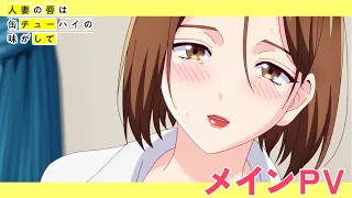 YouTube影片, 內容是人妻的嘴唇嚐起來有罐裝沙瓦的味道 的 正式宣傳影片