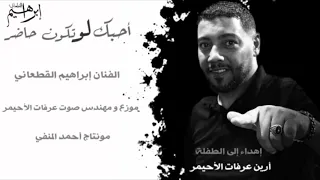 إبراهيم القطعاني أحبك لو تكون حاظر  إبراهيم القطعاني أحبك لو تكون حاظر