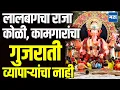 Download Lagu Lalbaug Raja Visarjan : लालबागचा राजा नाराज! गुजराती तराफ्यावर बाप्पा चढेना, विसर्जन रखडल्यानं चर्चा