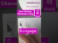 Download Lagu Easiest Ever! Unlock #709 #鸭 #duck #chinesecharacters Visual Cues for #beginners #speak #write
