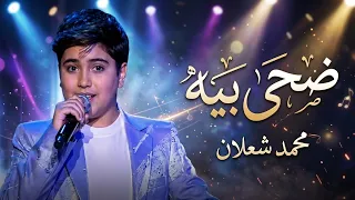 محمد شعلان   ضحى بيه   ذا فويس كيدز        أداء أبهر الجميع   فريق الشامي  دندنها