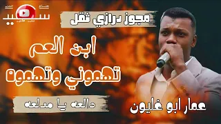 مجوز درازي ثقل    ابن العم تهموني وتهموك    الفنان عمار ابو غليون دندنها