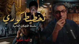 تخطيط كوري   لما الخطة تبقى كوري يا ترى هيحصل إيه  القصة الكاملة دندنها