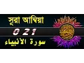 Surah Al Anbya with bangla translation - recited by mishari al afasy