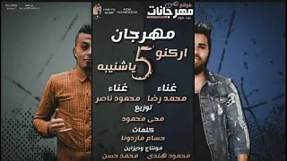 مهرجان اركنو خمسه ياشنيبه العالمي محمود ناصر والنجم محمد رضا توزيع محي محمود 