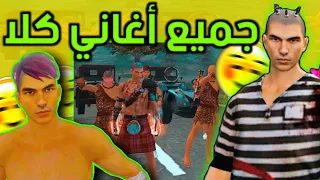 جميع أغاني كلا خانز حبيب الكلاوات أغاني فري فاير كلها أغاني تتكلم عن الشخصيات كلا خانز 