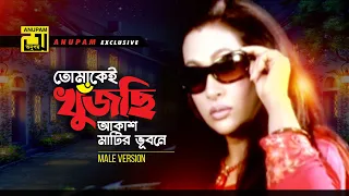 tomakei khujchi hd riaz shakil khan u0026 champa asif tomakei khujchi anupam