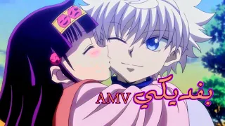 أغنية الشامي بفديكي كيلوا ألوكا أنمي القناص AMV ترند تيك توك أغنية عربية لايفوتك 2024 