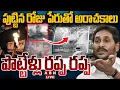 Lagu 🔴LIVE పుట్టిన రోజు పేరుతో అరాచకాలు | YCP Leaders Over Action In Jagan Birthday Celebrations | ABN