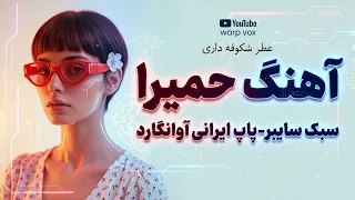 بازخوانی آهنگ مهربونیت قشنگه حمیرا                                  دندنها