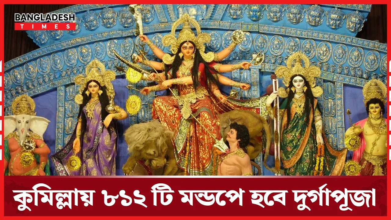 কুমিল্লায় ছড়িয়ে পড়েছে শারদীয় দুর্গোৎসবের আমেজ, মন্ডপে মন্ডপে চলছে প্রস্তুতি