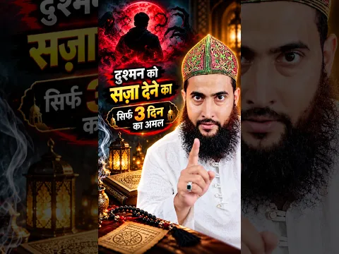 😱 Dushman Ko Saza Dene Ka Sirf 3 Din Ka Amal! | Roohani Ustad #shorts