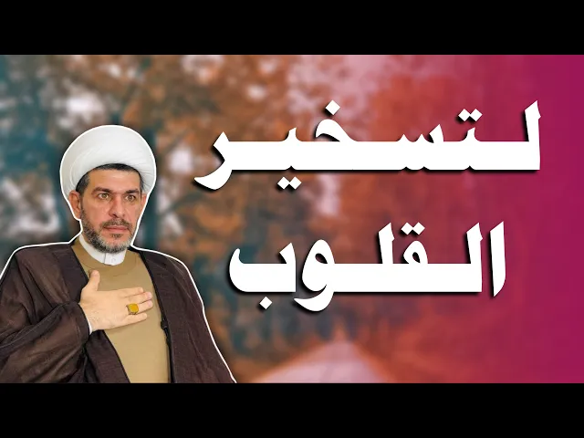 ⁣لتسخير القلوب. الشيخ حيدر الجبوري. 