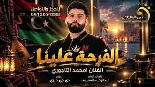 الفرحة علينا-امحمدالتاجوري