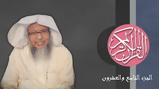 29 القرآن الكريم الجزء التاسع والعشرون مكتوب الشيخ محمد أيوب 