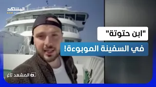  ابن حتوتة  من سفينة  هانتا    رسالة ل  المشهد تاغ  تكشف الحقيقة الكاملة    المشهد تاغ دندنها