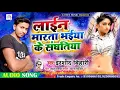 Download Lagu IRSHAD BIHARI lain marta bhaiya ke sanghatiya bhojpuri romenting gana लाईन मारता भईया के संघतिया