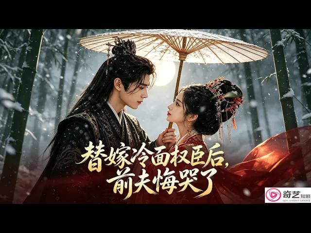 (全集完整版)替嫁冷面权臣后,前夫悔哭了
