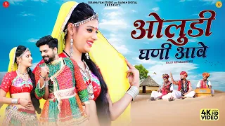 oludi ghani aawe official music video raju sen bambor latest rajasthani songs
