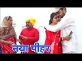 Lagu नया पीहर #haryanvi #natak #episodes Reena Balhara #balhara on Haryanvi Sanskar