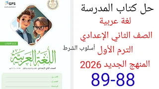 حل صفحة 88 89 من كتاب المدرسة عربي الصف الثاني الإعدادي الترم الأول المنهج الجديد 2026 