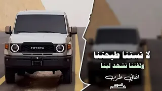 اغاني زعامه لاتستنا طيحتنا وقفتنا تشهد لينا ترند التيك توك 2025 مطلوب اكثر شي 