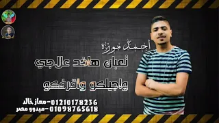 حالات واتس إختارتو إزعاجي سيبتكم بمزاجي أحمد موزه مهرجان الغرام ده حرام 2020  حالات واتس إختارتو إزعاجي سيبتكم بمزاجي أحمد موزه مهرجان الغرام ده حرام 2020